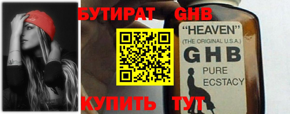 БУТИРАТ GHB  Вход с VPN  Асино 